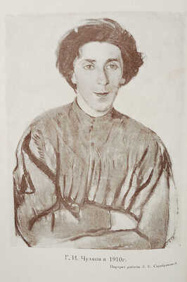 Чулков Г.И. Годы странствий. Из книги воспоминаний. М.: Федерация, 1930.